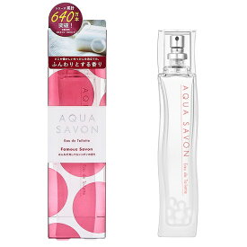 香水 AQUA SAVON アクアシャボン みんなが知ってるシャボンの香り EDT・SP 80ml 【あす楽】【フレグランス ギフト プレゼント 誕生日 レディース・女性用】