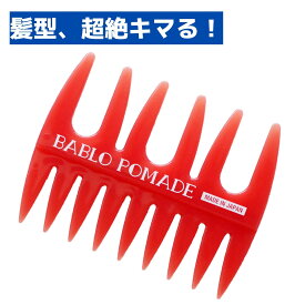 ＼髪型が超絶キマる／ BABLO POMADE メッシュコーム 赤 コーム メンズ 荒目 BARBER 櫛 くし バーバー ヘアコーム クシ 目の荒いくし フェード ポマード グリース ヘアワックス スタイリングコーム バブロポマード 荒めのコーム セットコーム アフロコーム 毛束 整髪 送料無料