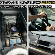 ＼Gクラス用アクセサリー／有明ガレージ Gクラス アクセサリー 2点セット センターコンソール ボックス …