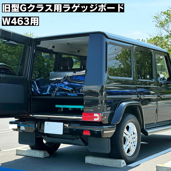 楽天市場】＼Gクラス用ラゲッジボード／有明ガレージ Gクラス ラゲッジ  