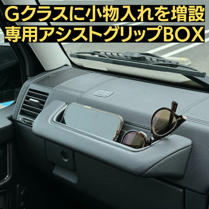 楽天市場】＼Gクラス用収納グリップBOX／有明ガレージ Gクラス 