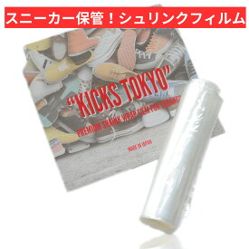 【店内最大☆50％OFF】＼楽天スーパーSALE／＼スニーカー用シュリンクフィルム／KICKS TOKYO ラップ フィルム 真空 パック 靴 保護 スニーカー 加水分解 シュリンクフィルム 人気 おすすめ 保管 キックストーキョー スニーカー ケア