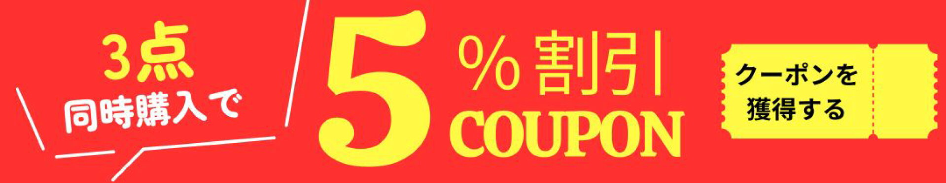 まとめ買いで５％OFF