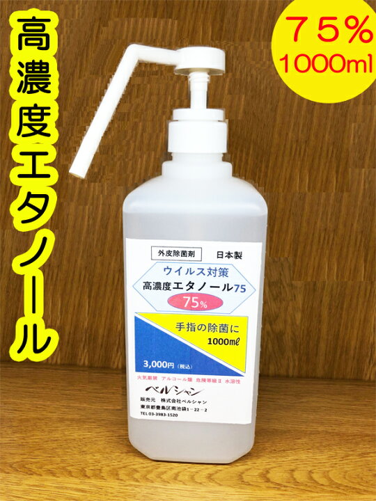 楽天市場 日本製 エタノール 1l 手指消毒用 高濃度75 水溶性 在庫有 即納 ポンプ式シャワータイプ 1000ml 1リットル ベルシャンヘルスケアグッズ