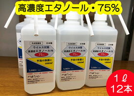 1Lエタノール【12本set】手指消毒用（高濃度75％）【日本製】1リットル・在庫有・即納【ポンプ式シャワータイプ・水溶性】（1000ml×12本）