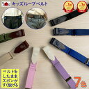 ベルト 子供 ループベルト 子供ベルト キッズベルト | 小学生 子供用 ゴムベルト 低学年 高学年 新入学 安全 安心 110…