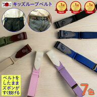 ベルト 子供 ループベルト 子供ベルト キッズベルト | 小学生 子供用 ゴムベルト 低学年 高学年 新入学 …
