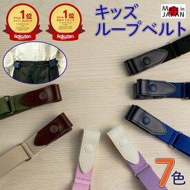 【ポイント5倍】 ベルト 子供 ループベルト 子供ベルト キッズベルト | 小学生 子供用 ゴムベルト 低学年 高学年 新入学 安全 安心 110cm 150cm 日本製 送料無料 ブラック ネイビー カーキ ブルー パープル ベージュ 新生活 子供用ベルト 小学生ベルト 制服 ズボン sbelt