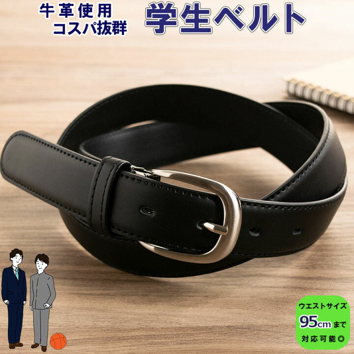 楽天市場 ファイナルセール 送料無料 ベルト メンズ 学生 学生ベルト スクールベルト 中学生 高校生 小学生 通学 通勤 制服 ジュニア ビジネス 本革 レザー 船場ベルトファクトリー楽天市場店