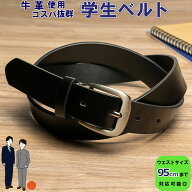 ベルト 学生 学生ベルト スクールベルト | 中学生 高校生 通学 制服 ジュニア 学生服 本革 レザー 95cm …