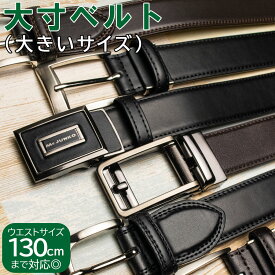 ベルト メンズ 本革 | 大きいサイズ 大寸 ロングサイズ ウエスト130cm対応 黒 ブラウン ギフト プレゼント 体形に合うものがない 新生活 ロングベルト ブラック お祝い 贈り物 ビジネス ビジネスベルト カジュアルベルト 無段階調整 ピンバックル sbelt