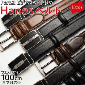 ベルト メンズ 本革 カジュアル ビジネス おすすめ Hanesベルト | 丈夫 通勤 通学 ON OFF 黒 ブラウン ギフト プレゼント Hanes ヘインズ 牛革 おしゃれ 革 革ベルト 男性 ブラック レザー シンプル レザーベルト ジーパン 退職祝い 男性用 ビジカジ sbelt