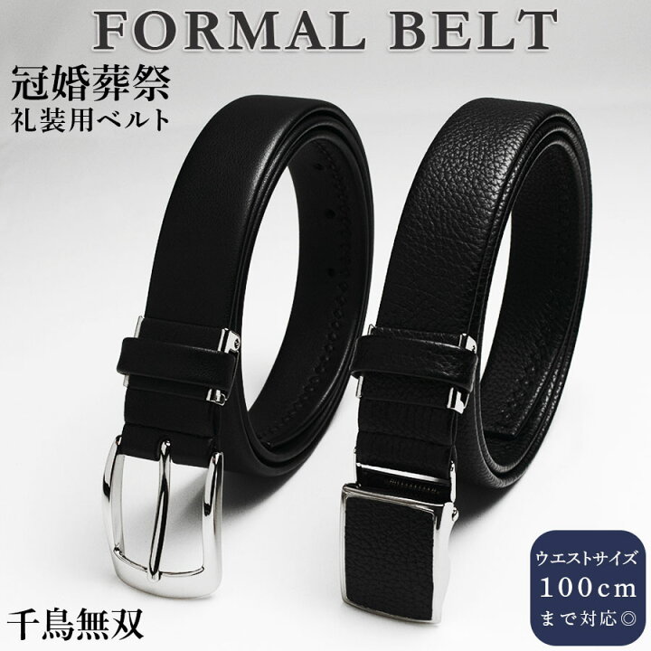 楽天市場】【 10％OFF 】 ベルト メンズ ビジネス 冠婚葬祭 