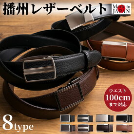 ベルト メンズ ビジネス 本革 | 日本製 無段階調整 穴なし 播州レザー 国産 バックル 100cm スーツ スラックス ブラック ブラウン ギフト プレゼント 通勤 ビジネスベルト メンズベルト 贈り物 ラッピング サイズ調整 フィットバックル sbelt