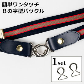 8の字バックル ループゴムベルト用 ゴムベルト用 ループベルト用 レディース 楽ちん 2way シルバー 30mm幅 8の字ひっかけ金具 | 雑貨 素材 パーツ ハンドル 交換 留め具 金具 シルバー sladys sgoods