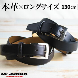 ベルト メンズ ビジネス 本革 | 無 ロングサイズ ブランド Mr.JUNKO 大きいサイズ ビジネスベルト フィットバックル 130cm 黒 茶 ギフト プレゼント 新生活 社会人 ロングベルト ベルトカット サイズ調整 ギフトラッピング ブラック お祝い ウエスト sbelt