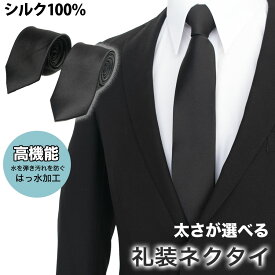 ネクタイ メンズ 黒 シルク100 黒ネクタイ | 礼服 礼装 葬儀 葬式 法要 お通夜 弔事 法事 告別式 冠婚葬祭 フォーマル 喪服 レギュラー スリム 送料無料 ブラック シルク はっ水 礼装ネクタイ フォーマルネクタイ 無地 無地ネクタイ お葬式 sgoods