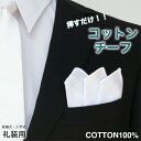 【ポイント5倍】 ポケットチーフ メンズ 挿すだけ 綿100 コットンチーフ 白 ホワイト フォーマル 新郎 結婚式 紳士 ゲ…