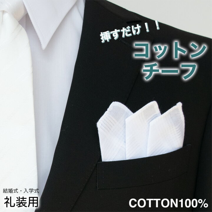 楽天市場】ポケットチーフ メンズ 挿すだけ 綿100 コットンチーフ 白 
