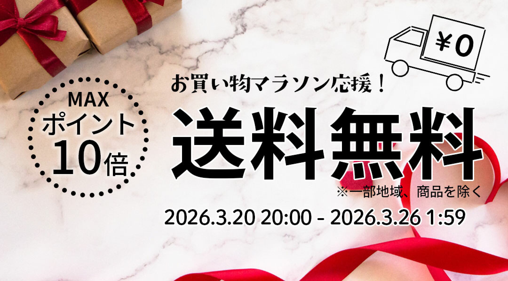 お買い物マラソン