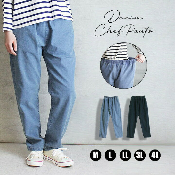 楽天市場 セール デニム シェフパンツ ウエストゴム ベーシック デニムパンツ 可愛い テーパード ボトムス レディース オーバーサイズ 大きいサイズ ゆるシルエット 楽ちん ウエストゴム 高見え カジュアル マニッシュ ボーイッシュ 脚長効果 美脚効果 コットン 綿
