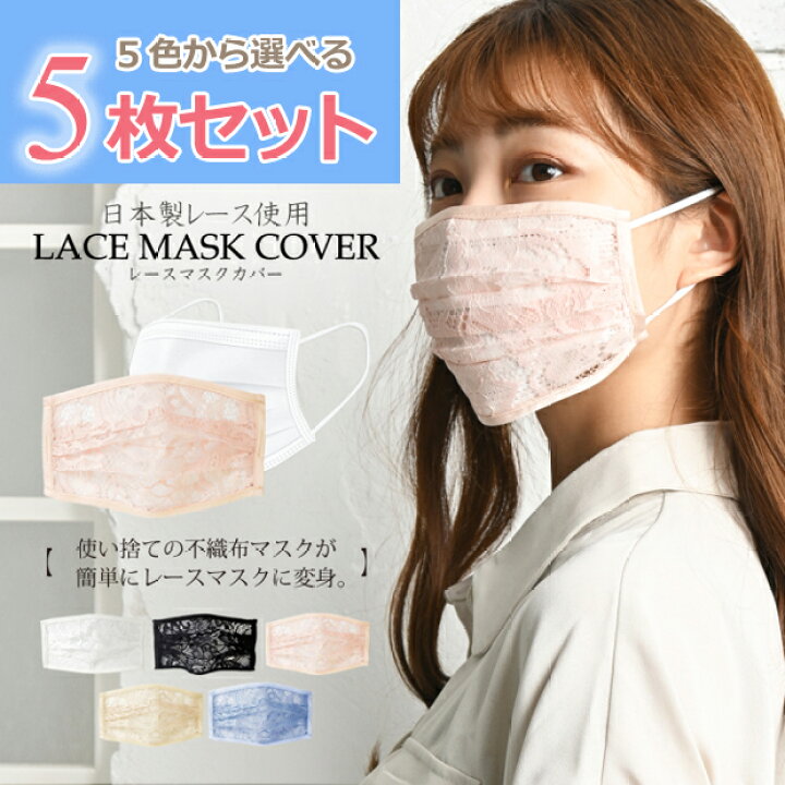 楽天市場】【5枚セット】 【送料無料】 レース マスクカバー 洗える 