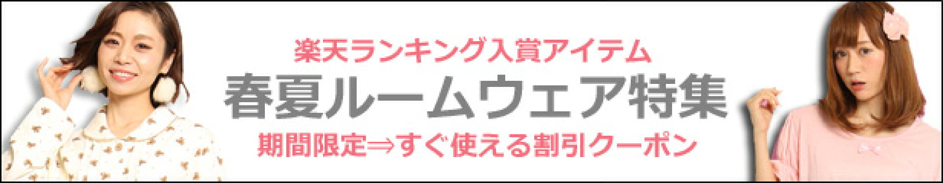 ルームウェア100円クーポン