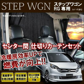 楽天市場 センターカーテン ステップワゴンの通販 楽天市場 センターカーテン ステップワゴンの通販