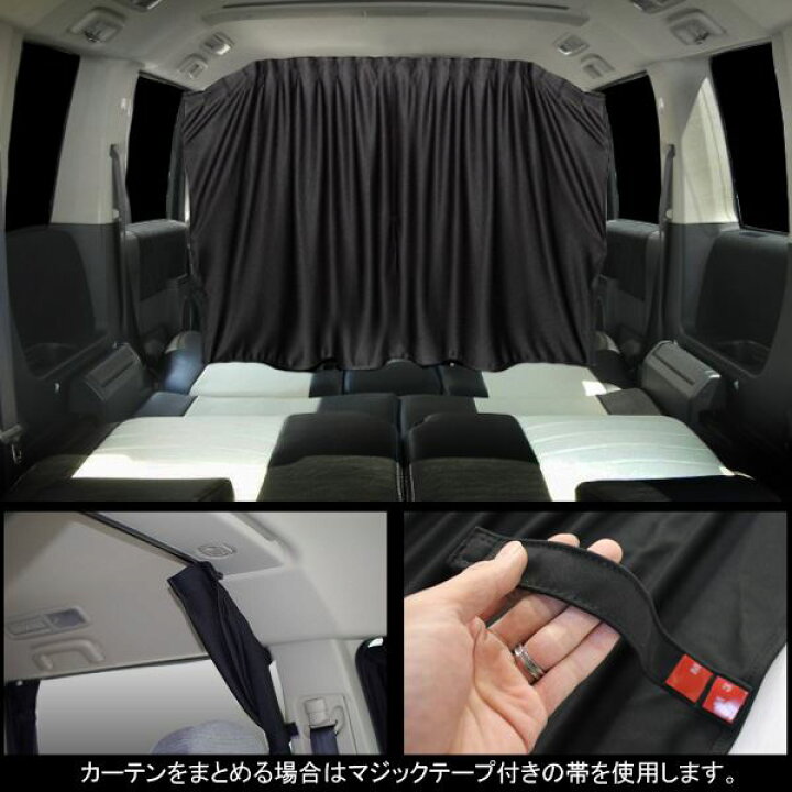 楽天市場 エリシオン カーテン 間仕切り センターカーテン 遮光 ブラック 車中泊 内装 カスタム パーツ アクセサリー ホンダ Elysion ベルタワークス 楽天市場店