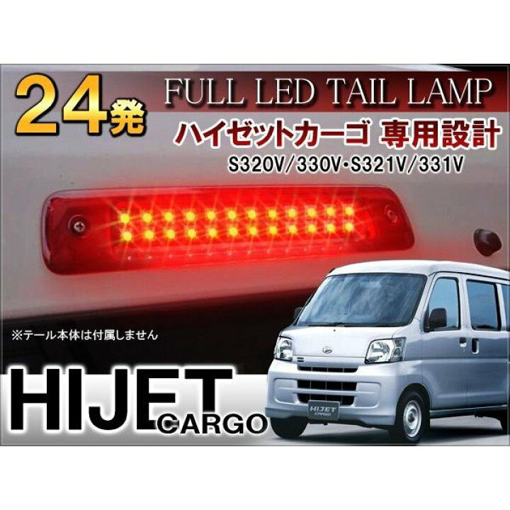 楽天市場】ハイゼットカーゴ LED ハイマウント ストップランプ レッド 