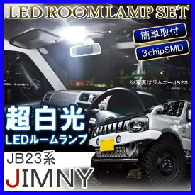 ジムニー JB23 LED ルームランプ 12灯 ホワイト 純正交換 ルーム球 室内灯 ライト 電球 パーツ アクセサリー カスタム 内装 照明