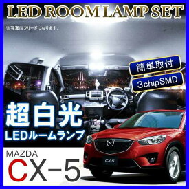 マツダ CX-5 CX5 KE系 LED ルームランプ 40灯 ホワイト ルームライト アクセサリー 内装