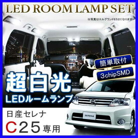セレナ C25 LED ルームランプ 72灯 ホワイト ルームライト ホワイト アクセサリー 内装 カスタム パーツ 日産 セレナC25