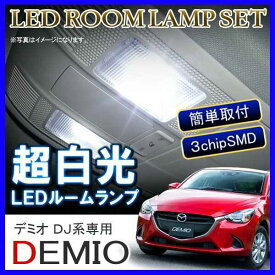 デミオ DJ LED ルームランプ 24灯 ホワイト ルームライト 内装 アクセサリー カスタム パーツ マツダ デミオDJ DEMIO