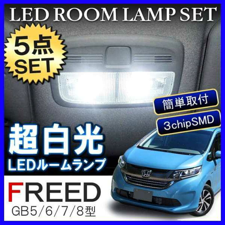 楽天市場 新型 フリード フリードプラス Gb5 Gb6 Gb7 Gb8 Led ルームランプ 80灯 ホワイト 4pセット ハイブリッド Led ルームライト セット 内装 アクセサリー カスタム パーツ ホンダ 新型フリード Freed ベルタワークス 楽天市場店