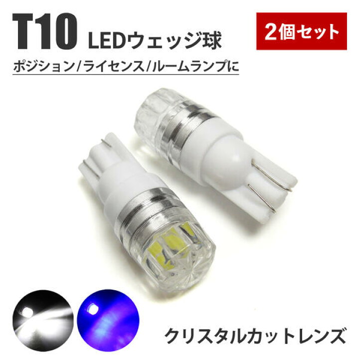高い素材 T10 LED ポジション クリスタル バルブ ホワイト 2個 millenniumkosovo.org