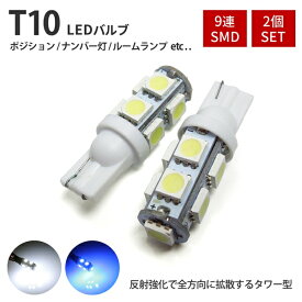 T10 LED ポジションランプ ナンバー灯 9灯 2個セット ホワイト ブルー ポジション ヘッドライト バックランプ ルームランプ バルブ ウェッジ球 3CHIP SMD