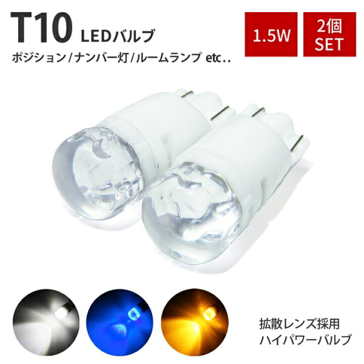 ブルー T10 2個 ポジション球 高輝度LED 拡散レンズ 青