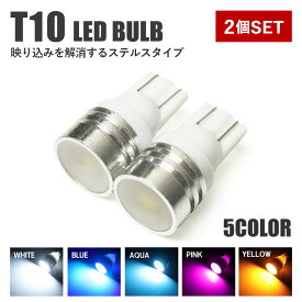 ヴェルファイア 20系 T10 LED ポジション ポジションランプ ナンバー灯 ライセンスランプ ステルスタイプ バルブ ウェッジ球 2個セット【お試し価格】