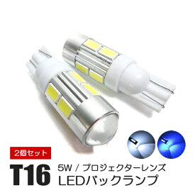 T16 LED バックランプ ポジション ナンバー灯 5W 魚眼レンズ 交換 バルブ テールランプ T10 汎用 LED ポジションランプ 外装 ドレスアップ カスタム パーツ アルファード ヴェルファイア 20 プリウス 50 ルーミー ライズ ロッキー アトレー