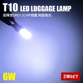 T10 LED ラゲッジランプ トランクランプ カーテシランプ バニティランプ スライドドアランプ デッキサイド ホワイト バルブ ルームランプ カスタムパーツ アルファード ヴェルファイア C-HR プリウス50 ヤリス ライズ ロッキー ルーミー トール