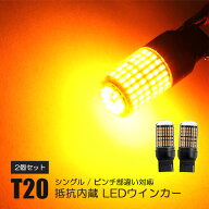 CX-8 KG2P カスタム パーツ T20 LED ウインカー アンバー ピンチ部違い LEDウインカーバルブ 抵抗 内蔵 …