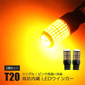 インプレッサ WRX STI GR系 カスタム パーツ T20 LED ウインカー アンバー ピンチ部違い LEDウインカーバルブ 抵抗 内蔵 ハイフラ防止 ランプ ライト ハイフラ抵抗 キャンセラー内蔵 外装 ドレスアップ アクセサリー