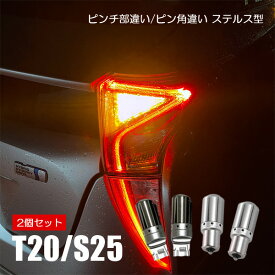 T20 S25 LED ウインカー シングル ピンチ部違い ピン角違い ステルスウィンカー ハイフラ抵抗内蔵 ウインカーバルブ アンバー ハイフラ防止 抵抗内蔵 キャンセラー内蔵 外装