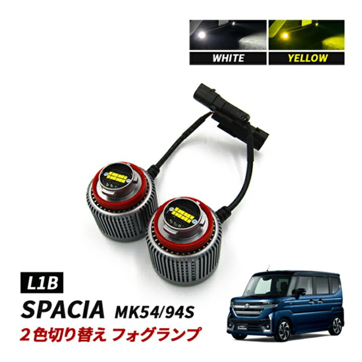 楽天市場】スペーシア カスタム MK54S MK94S LEDフォグランプ 2色切替 
