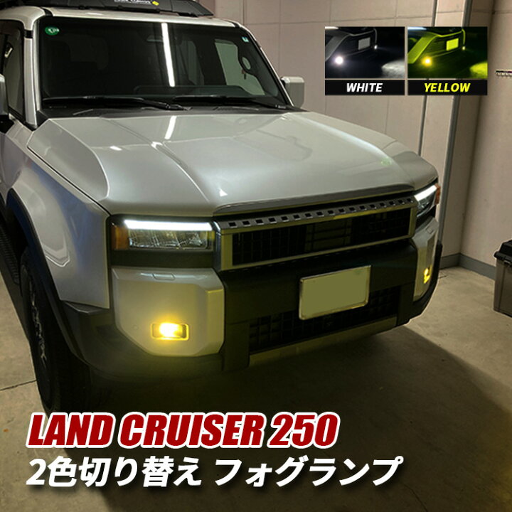 楽天市場】ランクル250 ランドクルーザー250 LED フォグランプ 2色切替 