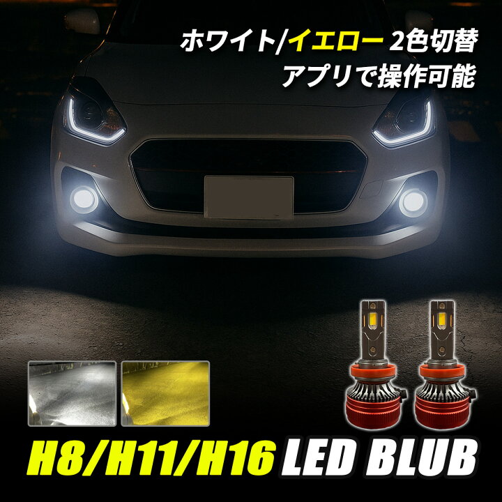 楽天市場】H8 H11 H16 LED フォグランプ フォグ LEDバルブ 車 汎用 