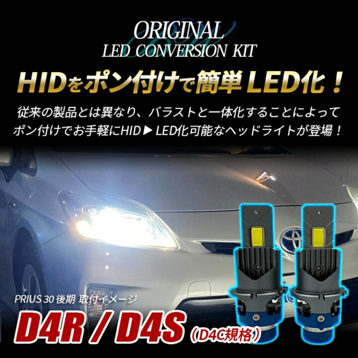 楽天市場】プリウス 30系 LED ヘッドライト D4S D4R 純正HID LED 交換 
