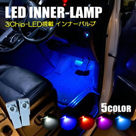 アルファード 20系 LED インナーランプ ルームランプ フットランプ 2個 トヨタ カーテシランプ バルブ ラン ホワイト ブルー 内装 アクセサリー ドレスアップ カスタム パーツ フットライト インナーバルブ 純正交換