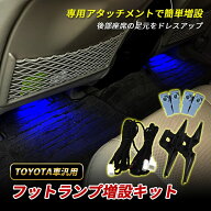 トヨタ車用 汎用 フットランプ増設キット LEDインナーランプ 純正フットランプ対応 後部座席 簡単取付 純…